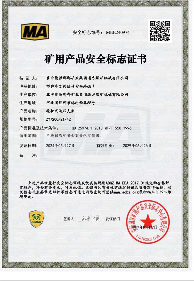 喜訊！通方煤機公司自主研發液壓支架獲得國家礦用產品安全標志證